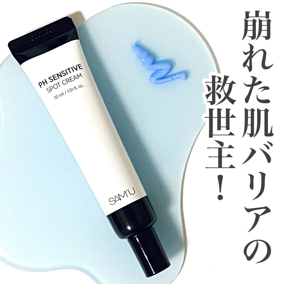 PHセンシティブスポットクリーム/SAM'U/フェイスクリームを使ったクチコミ(1枚目)