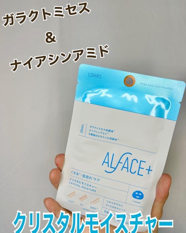 クリスタルモイスチャー アクアモイスチャー シートマスク/ALFACE+/シートマスク・パックを使ったクチコミ（3枚目）