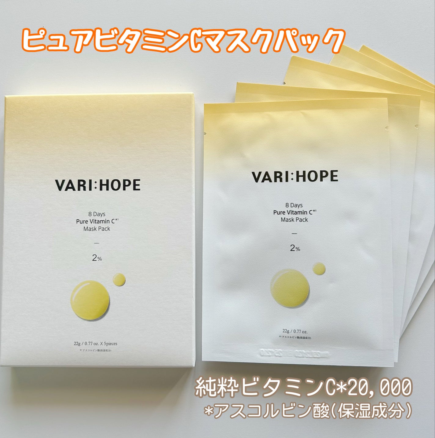 ピュアビタミンCマスクパック/VARI:HOPE/シートマスク・パックを使ったクチコミ(1枚目)