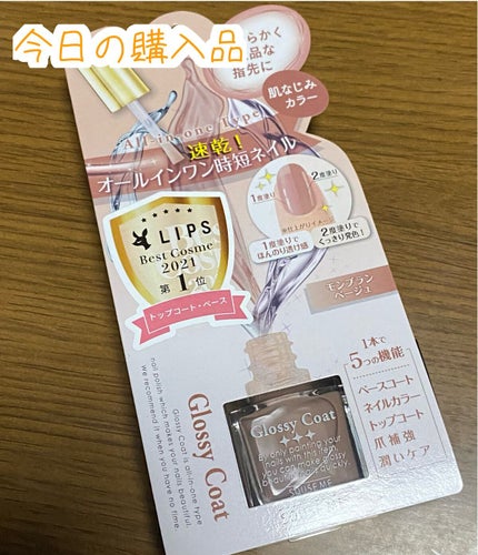 グロッシーコート/スキューズミー/オールインワンネイルを使ったクチコミ(1枚目)