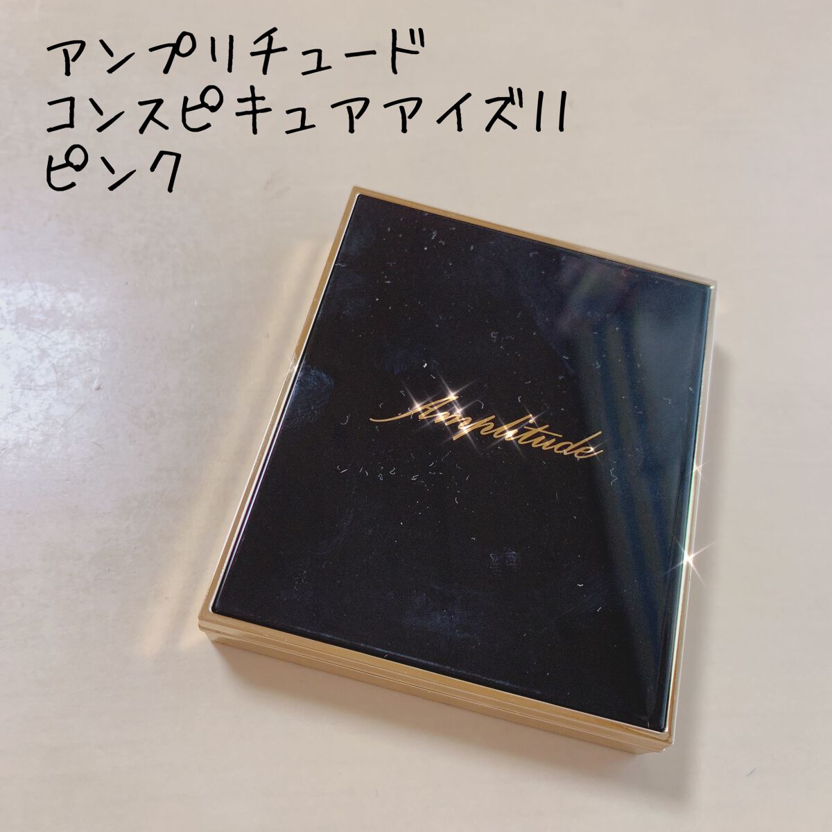 コンスピキュアス アイズ/Amplitude/アイシャドウパレットを使ったクチコミ(1枚目)