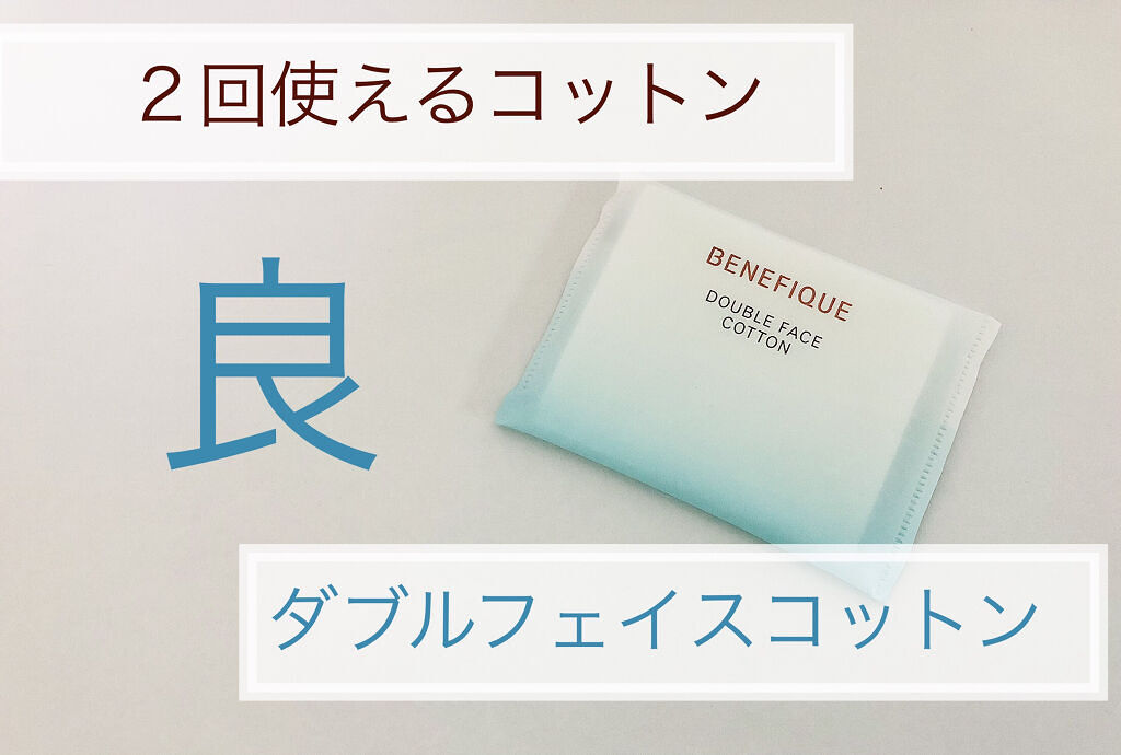 ダブルフェイスコットン N/BENEFIQUE/コットンを使ったクチコミ（1枚目）