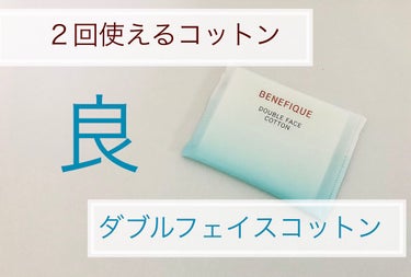 ダブルフェイスコットン N/BENEFIQUE/コットンを使ったクチコミ（1枚目）