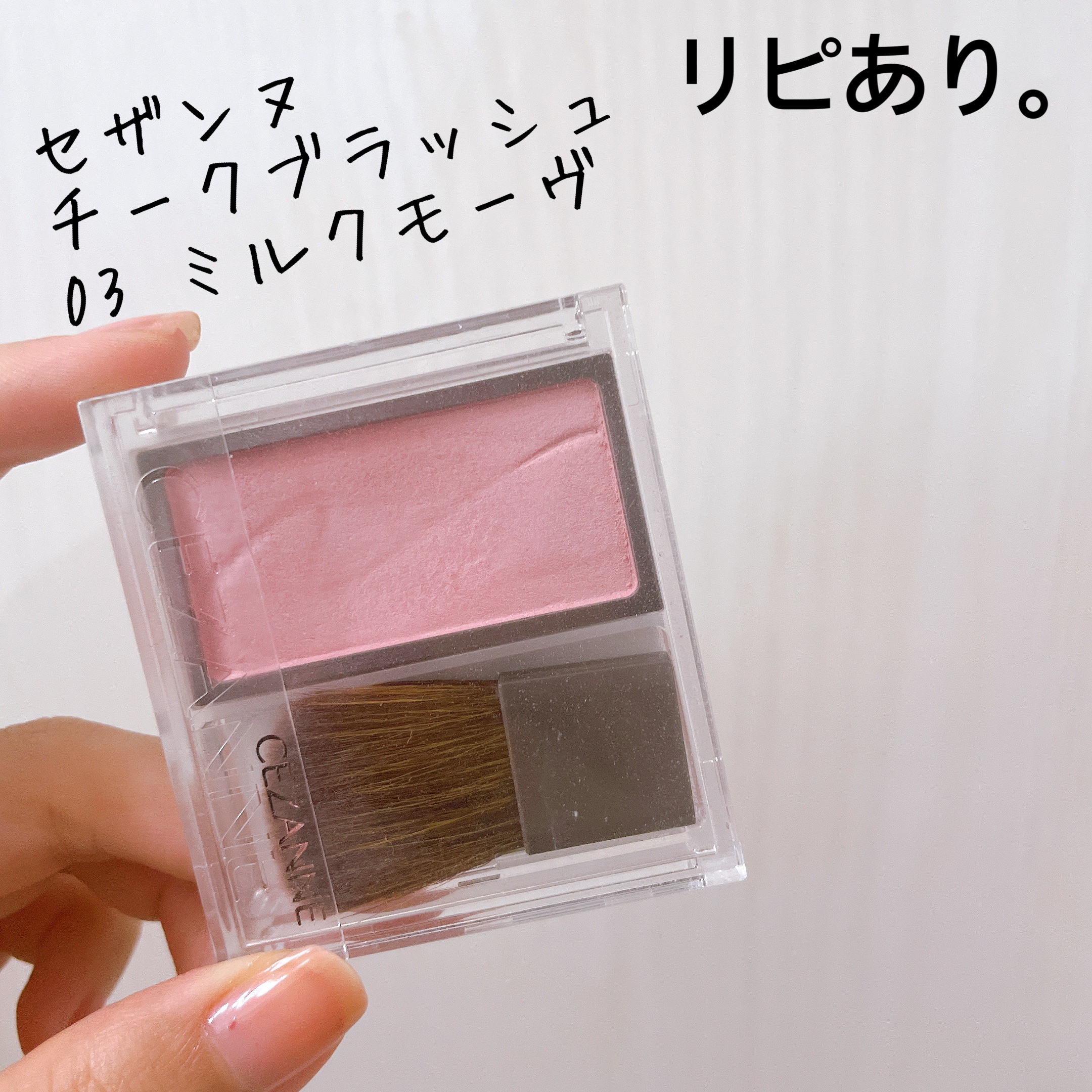 チークブラッシュ/CEZANNE/パウダーチークを使ったクチコミ（1枚目）