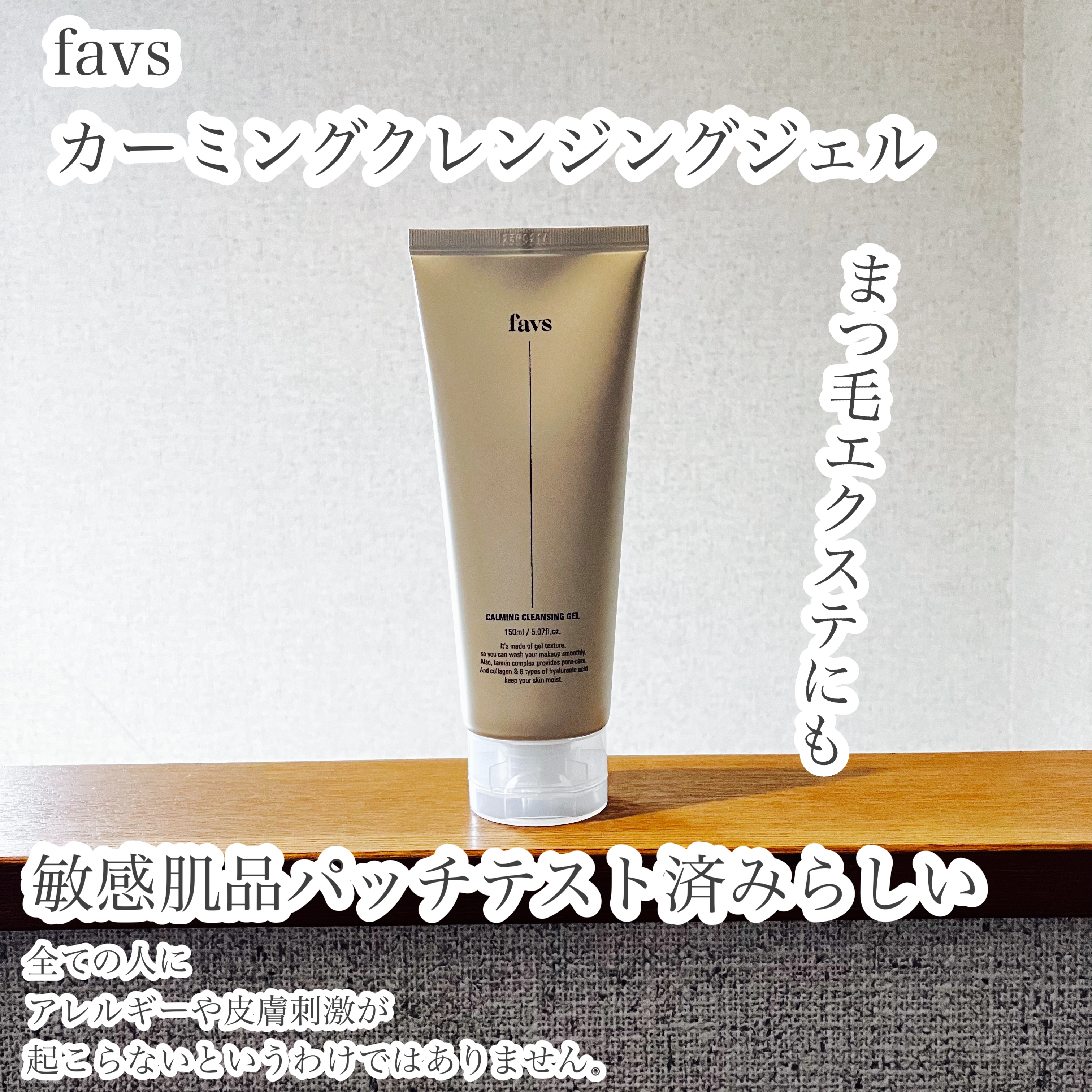 カーミングクレンジングジェル/favs/クレンジングジェルを使ったクチコミ（1枚目）