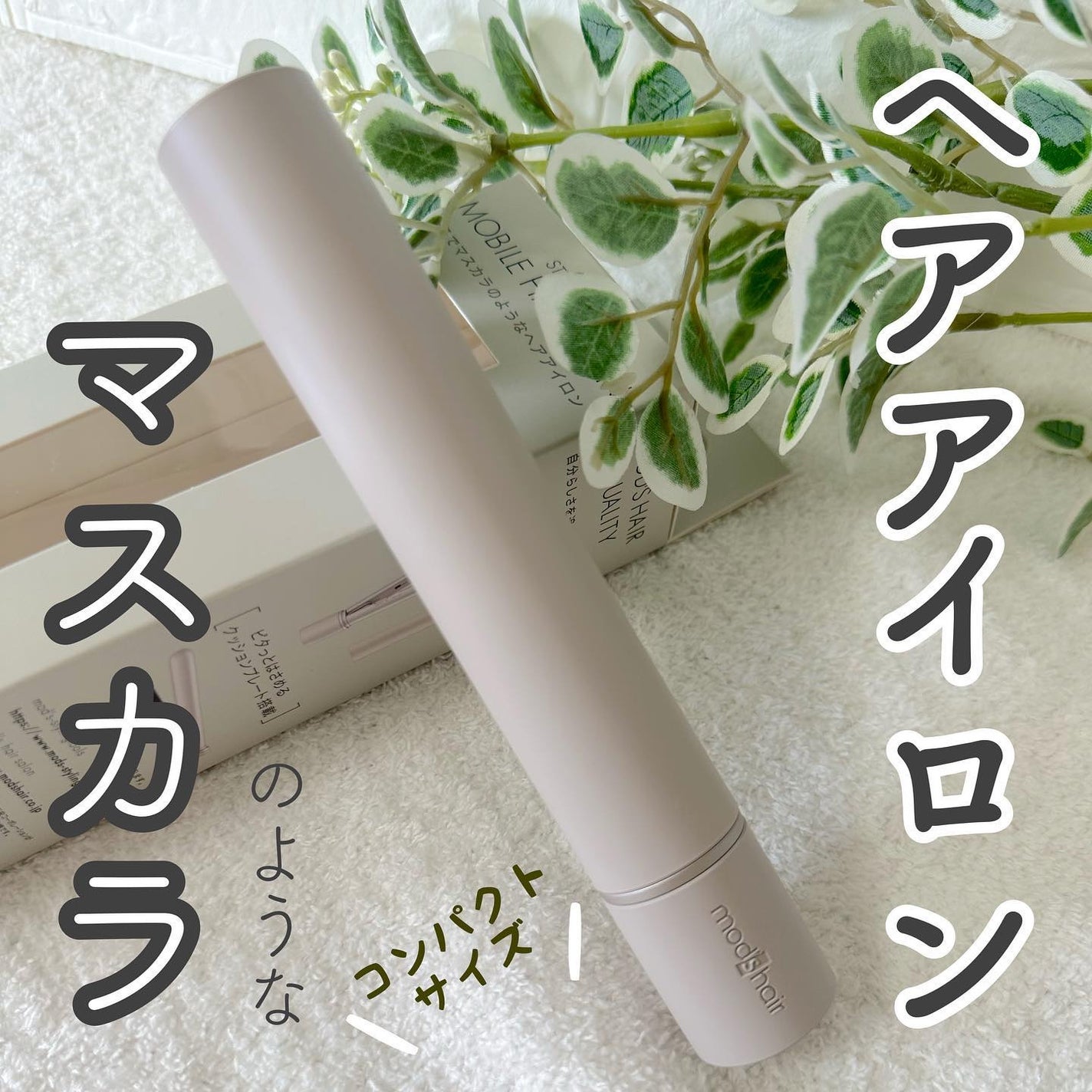 スタイリッシュ モバイルヘアアイロン(MHS-1342)/mod's hair/ストレートアイロンを使ったクチコミ(1枚目)