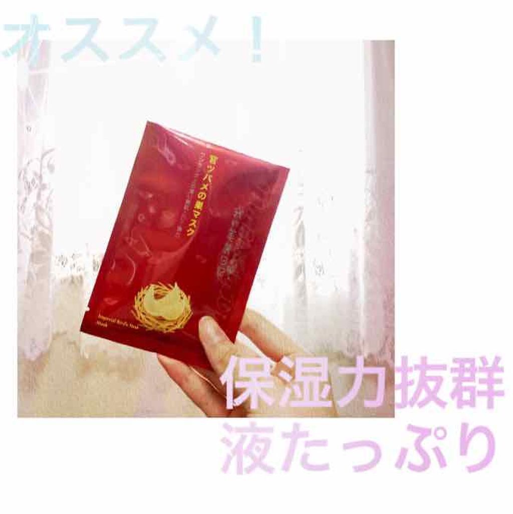 官ツバメの巣マスク（4枚入）/我的美麗日記/シートマスク・パックを使ったクチコミ（1枚目）