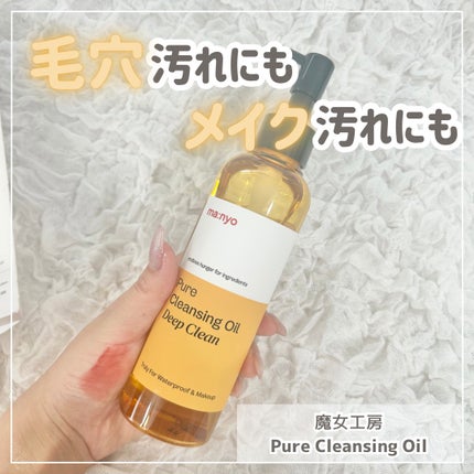 ピュア クレンジング オイル/manyo/オイルクレンジングを使ったクチコミ(1枚目)
