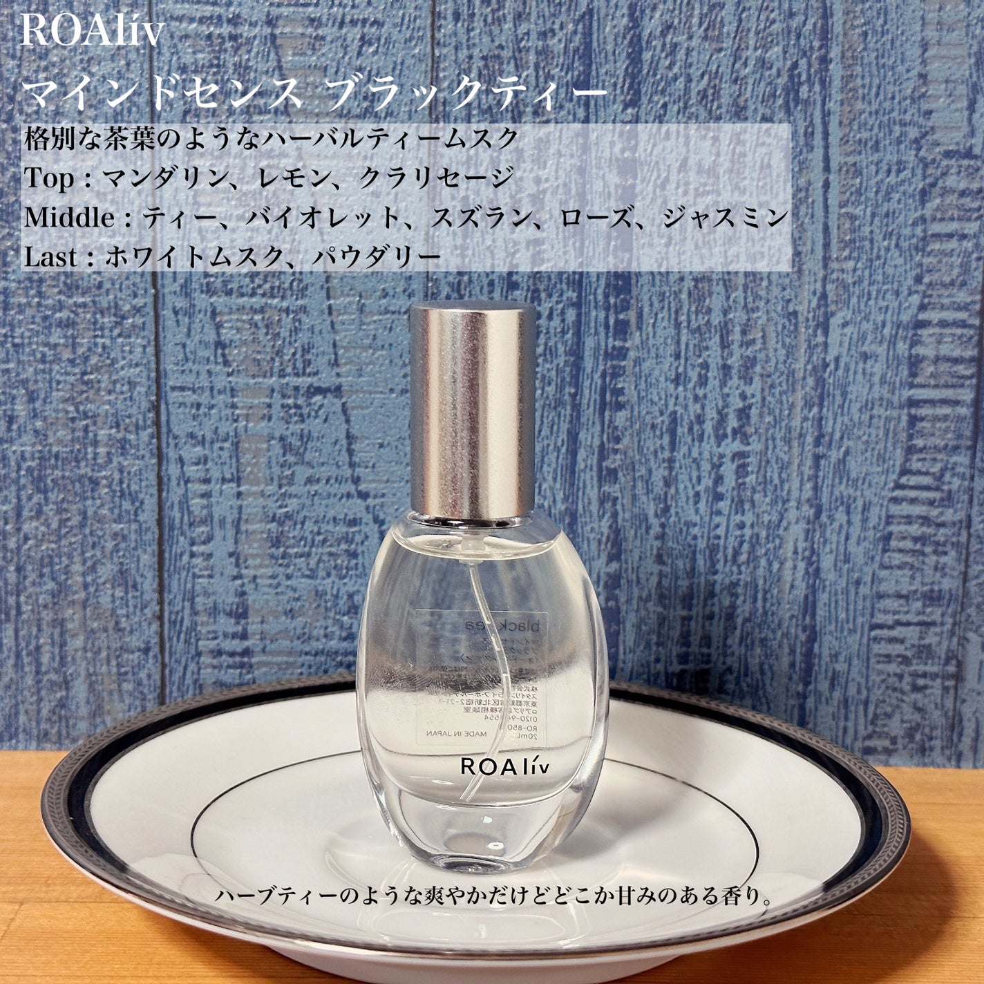 マインドセンス ブラックティー/ROAlív/香水(レディース)を使ったクチコミ(2枚目)