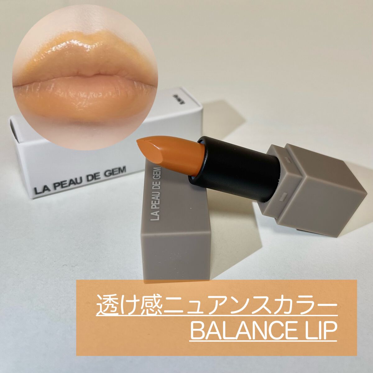 BALANCE LIP/la peau de gem./口紅を使ったクチコミ(1枚目)