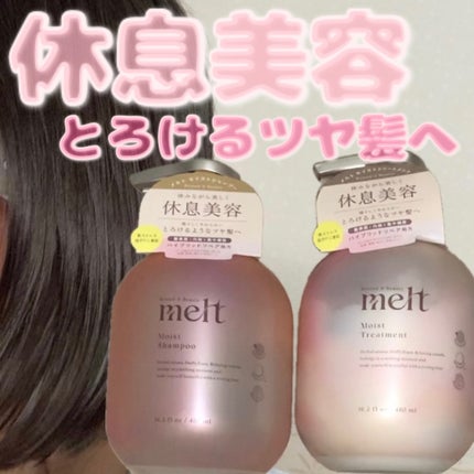メルト モイストシャンプー/トリートメント/melt/市販シャンプーを使ったクチコミ(1枚目)