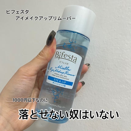 ミセラーアイメイクアップリムーバー/ビフェスタ/ポイントメイクリムーバーを使ったクチコミ(1枚目)