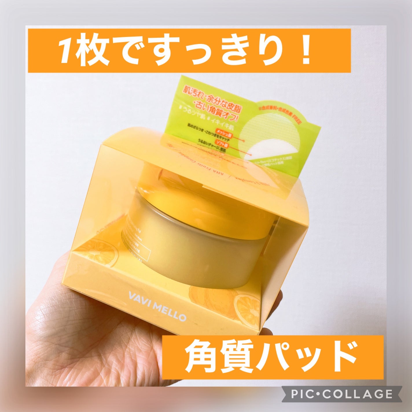 ピュアクリーンピーリングパッド/VAVI MELLO/ピーリングを使ったクチコミ(1枚目)