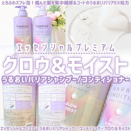 エッセンシャル プレミアム うるおいバリアシャンプー/コンディショナー グロウ&モイスト/エッセンシャル/市販シャンプーを使ったクチコミ(1枚目)