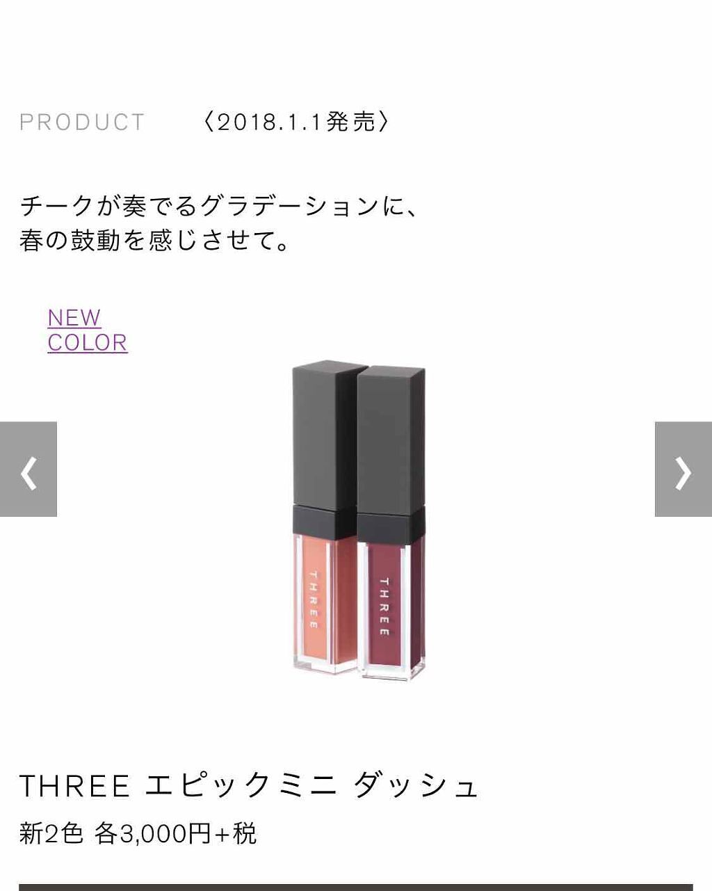 エピック ミニ ダッシュ/THREE/リキッドチークを使ったクチコミ（1枚目）