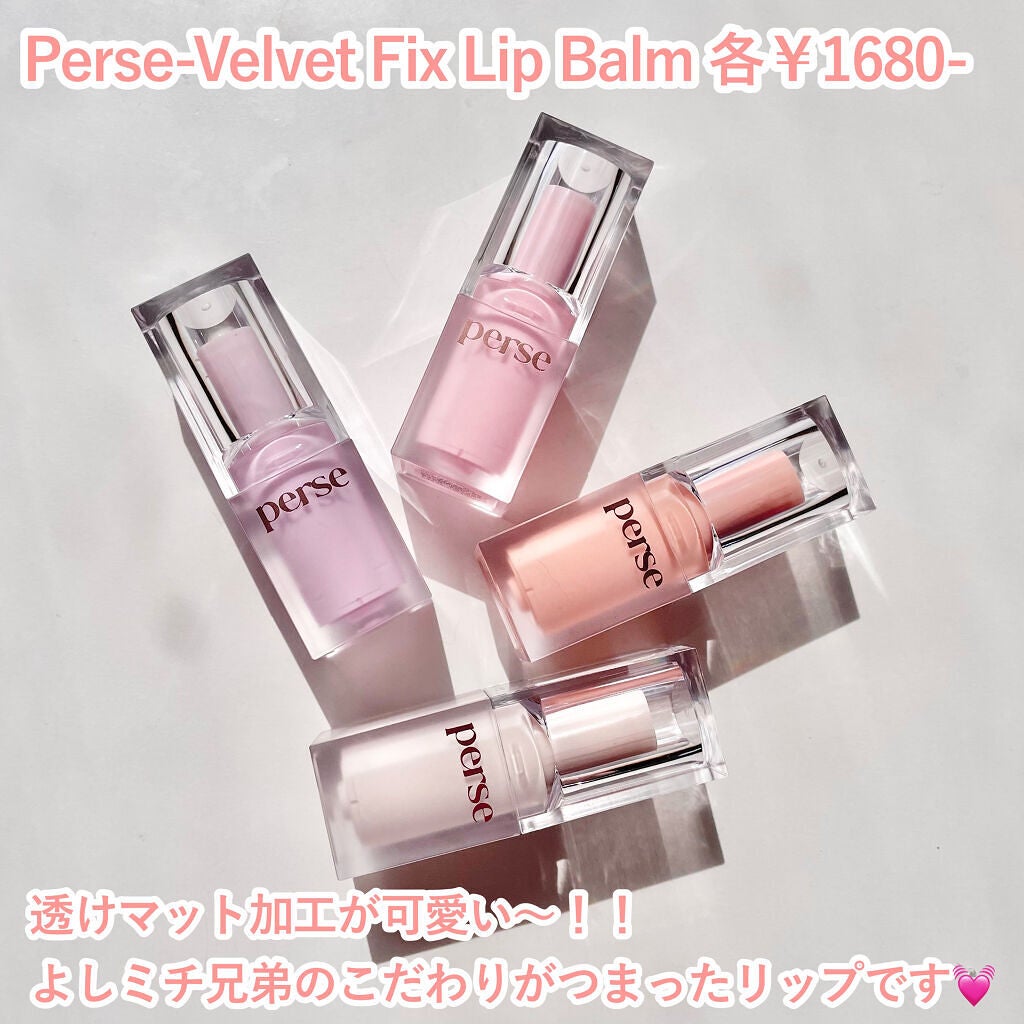 ベルベットフィックスリップバーム/perse/リップバームを使ったクチコミ(3枚目)
