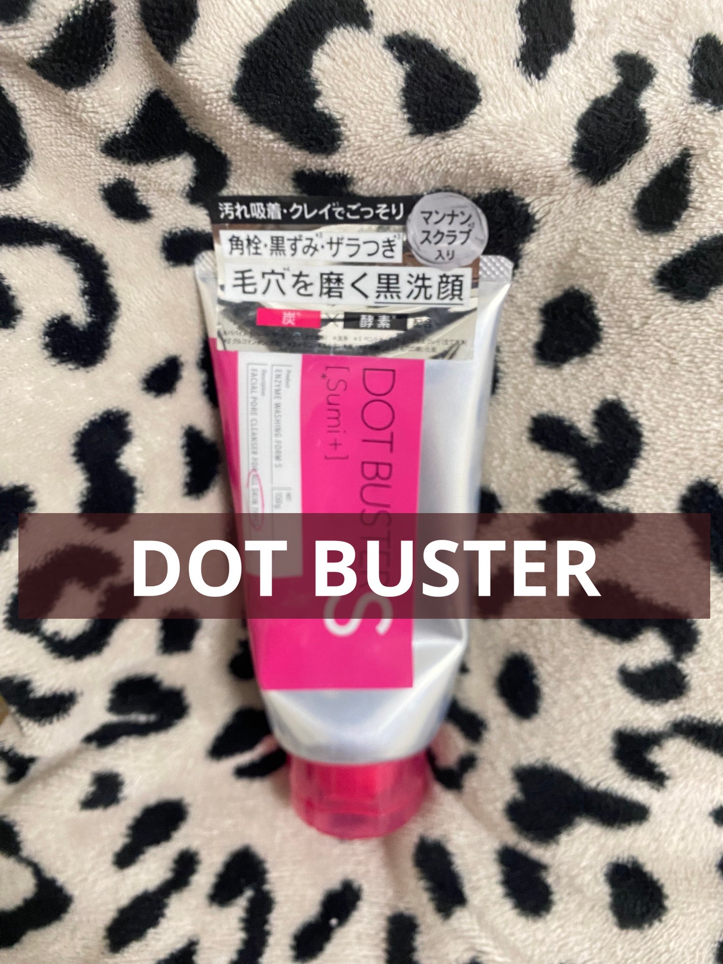 酵素洗顔フォーム ブラック/ドットバスター/洗顔フォームを使ったクチコミ(1枚目)