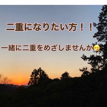 投稿遅くなりました🤧
#提供_ディーアップ

テスト期間が被ってしまい、中々投稿出来ませんでした🥺


今回オススメするのは、ディーアップさんのワンダーアイリキッドテープです！！！

結論。頑固な奥二重