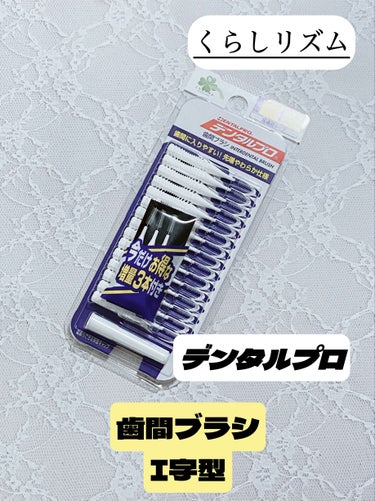 歯間ブラシ Ｉ字型15P/デンタルプロ/デンタルフロス・歯間ブラシを使ったクチコミ（1枚目）