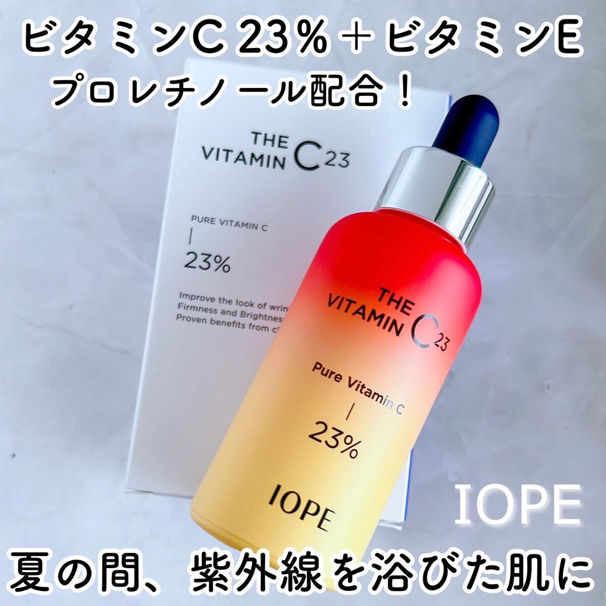 ザビタミンC23/IOPE/美容液を使ったクチコミ(1枚目)