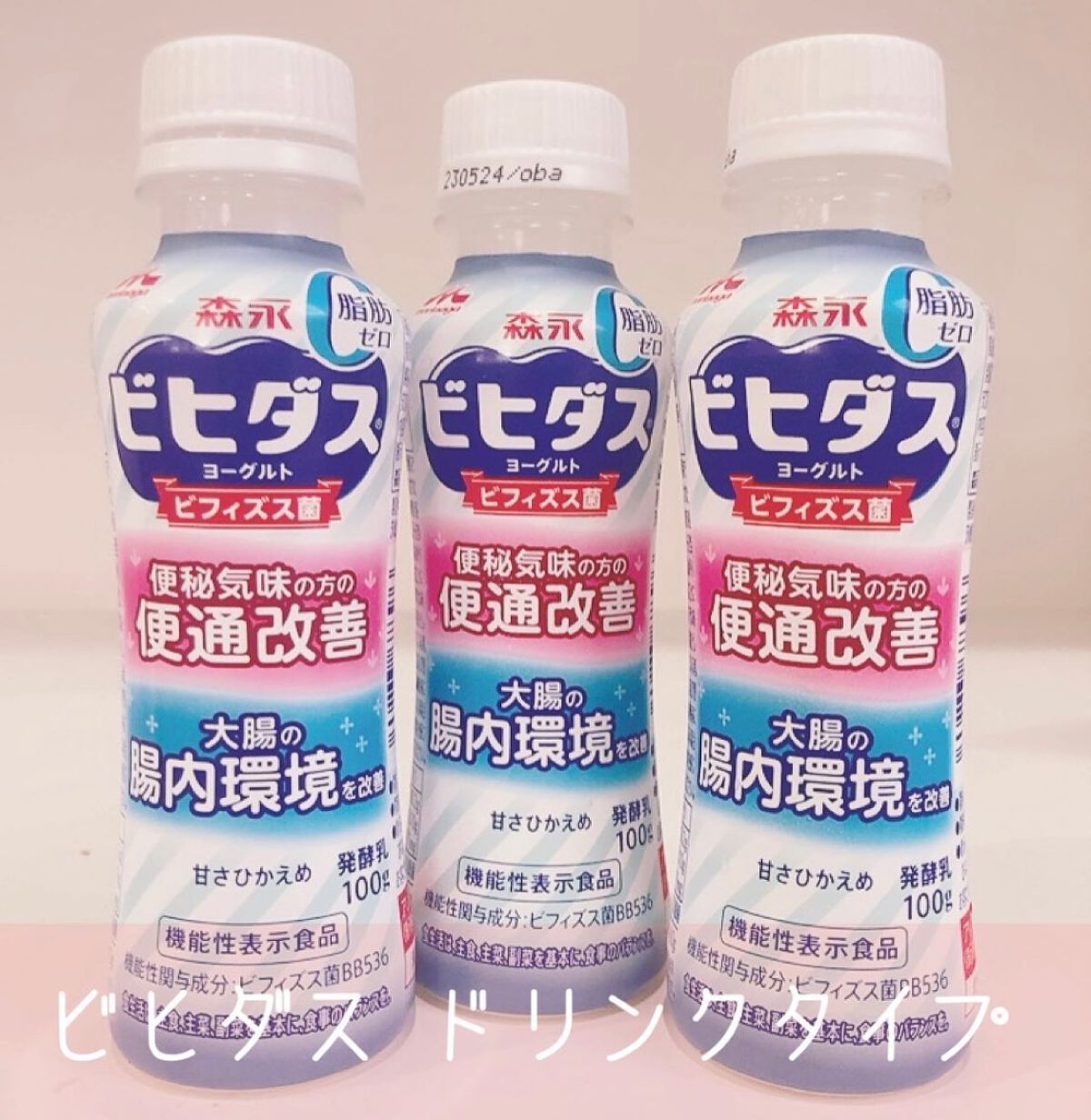 ビヒダスヨーグルト便通改善/ビヒダス/飲むヨーグルトを使ったクチコミ（1枚目）