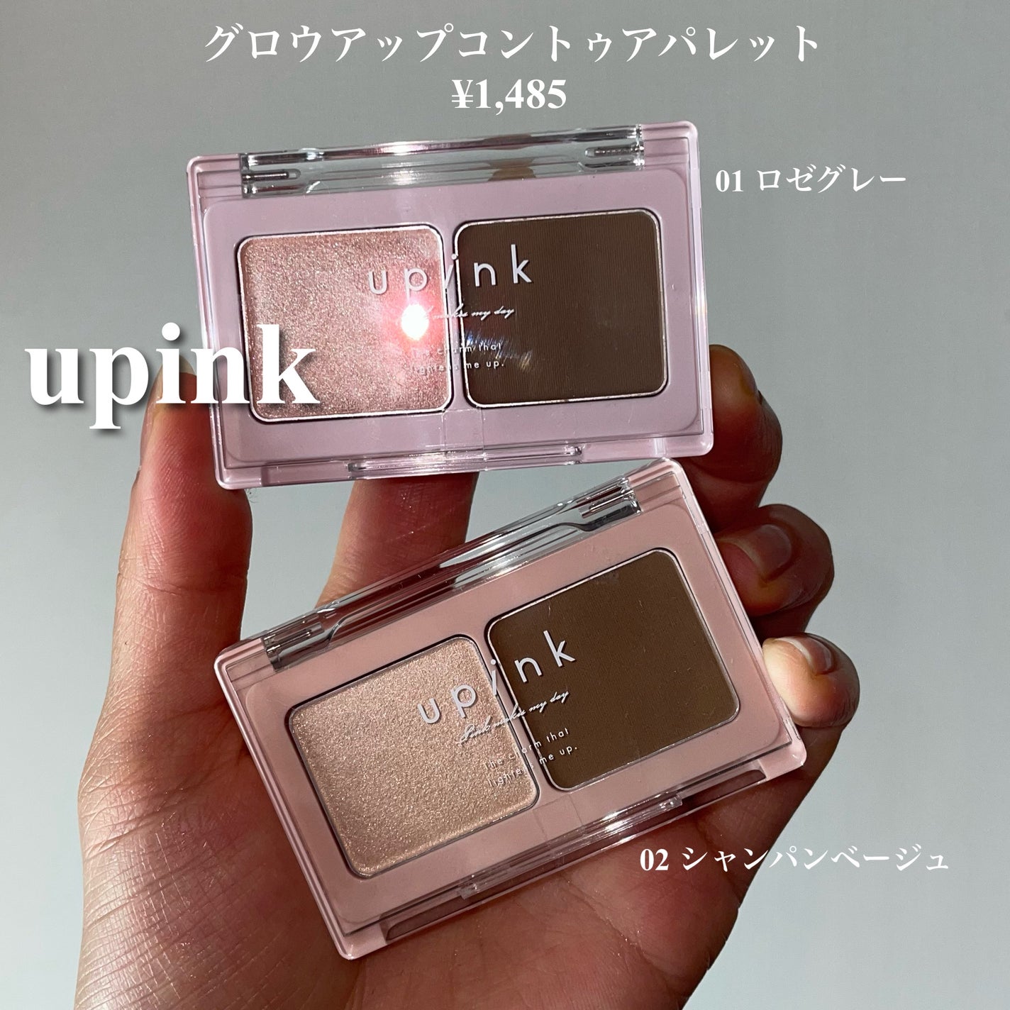 グロウアップコントゥアパレット/upink/パウダーハイライトを使ったクチコミ(2枚目)