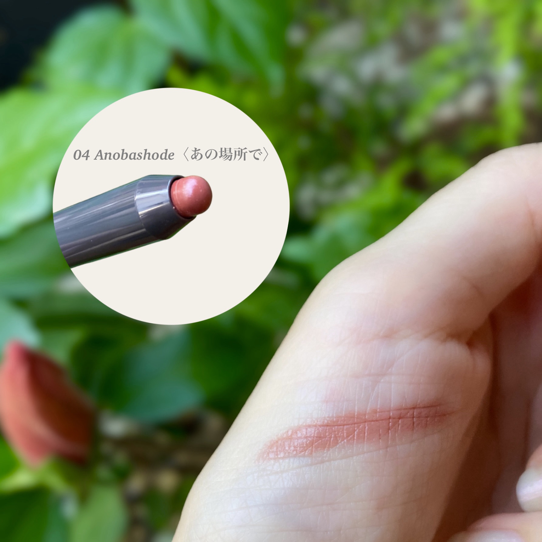 ニュアンス リップボーダーライナー/OSAJI/リップライナーを使ったクチコミ（2枚目）