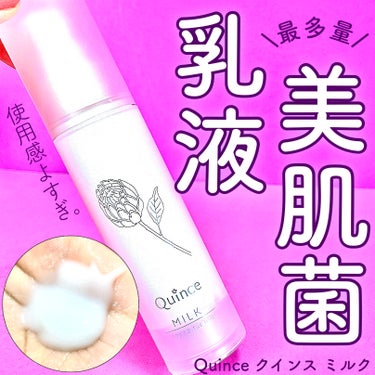 Quince クインス ミルクのクチコミ「＼使用感よすぎて即スタメン入りした美肌菌育成乳液／


☑️Quince クインス ミルク
¥.....」（1枚目）