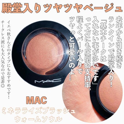 M·A·C ミネラライズ ブラッシュ/M・A・C/パウダーチークを使ったクチコミ(5枚目)