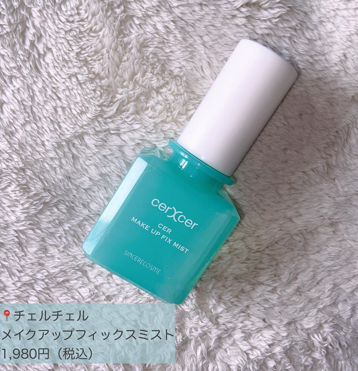 メイクアップフィックスミスト/cerXcer/フィックスミストを使ったクチコミ（2枚目）