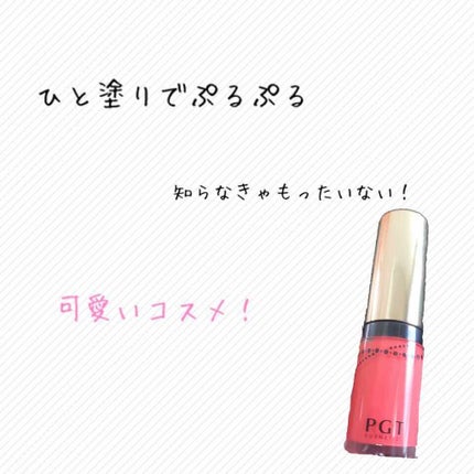 リキッドリッチルージュ/パルガントン/口紅を使ったクチコミ(1枚目)