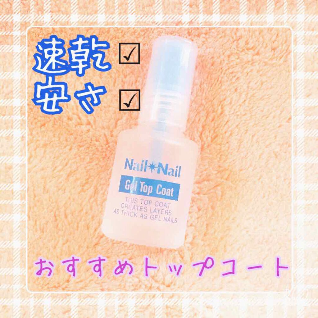 ボリュームジェルトップコート/ネイルネイル/ネイルトップコートを使ったクチコミ(1枚目)