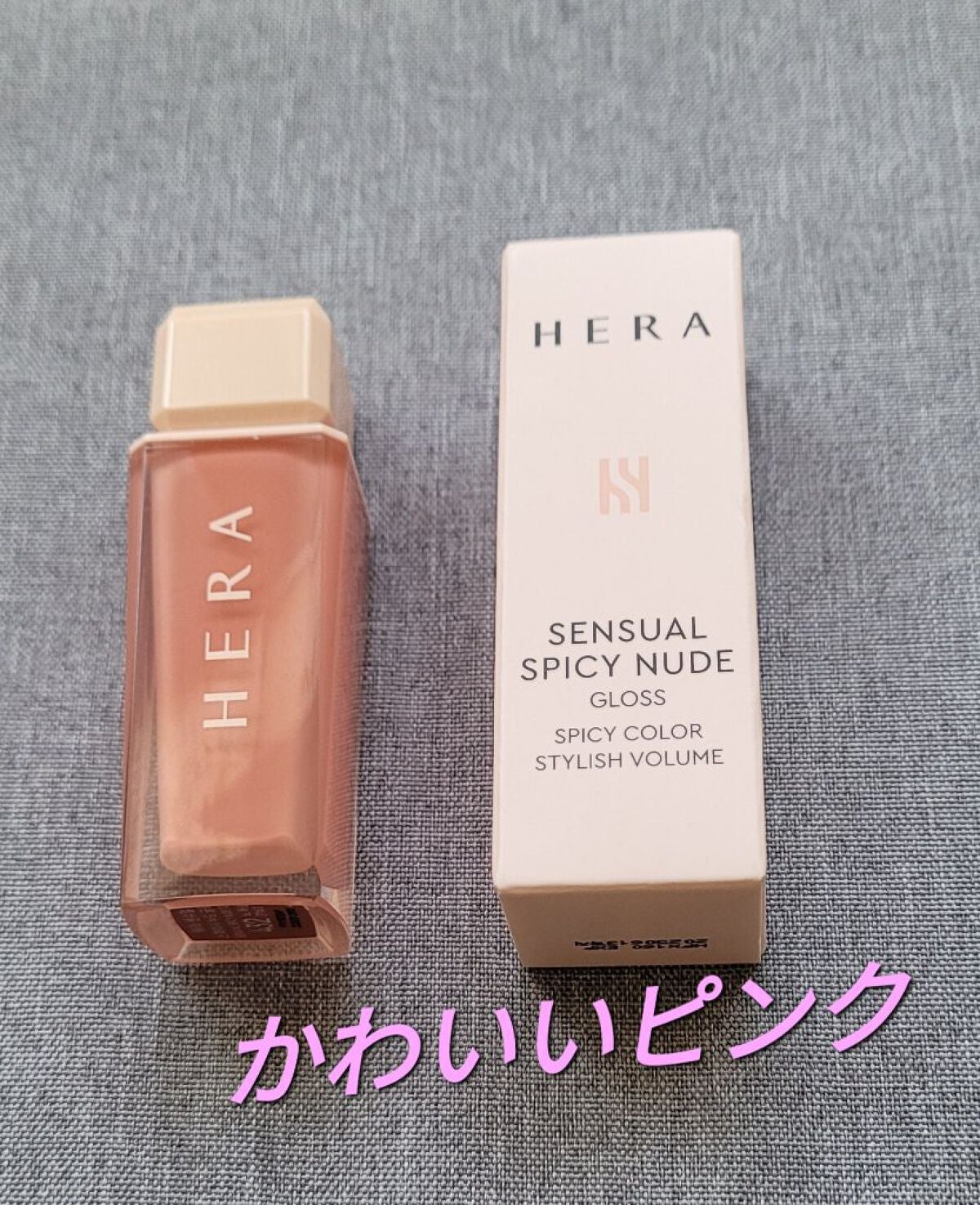 センシュアルスパイシーヌードグロス/HERA/リップグロスを使ったクチコミ(1枚目)