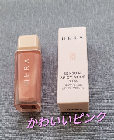 センシュアルスパイシーヌードグロス/HERA/リップグロスを使ったクチコミ（1枚目）