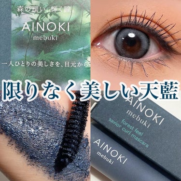 ＼使いやすいかつお洒落なカラーマスカラ／

ナチュラル・オーガニックコスメ🍃
AINOKI mebuki カラーマスカラから新色登場🎉

«フォレスト フィール セイバー カールマスカラ»
内容量：7g