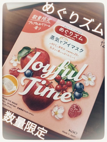 めぐりズム 蒸気でホットアイマスク Joyful Time アップル＆ベリーの香り/めぐりズム/その他を使ったクチコミ（1枚目）