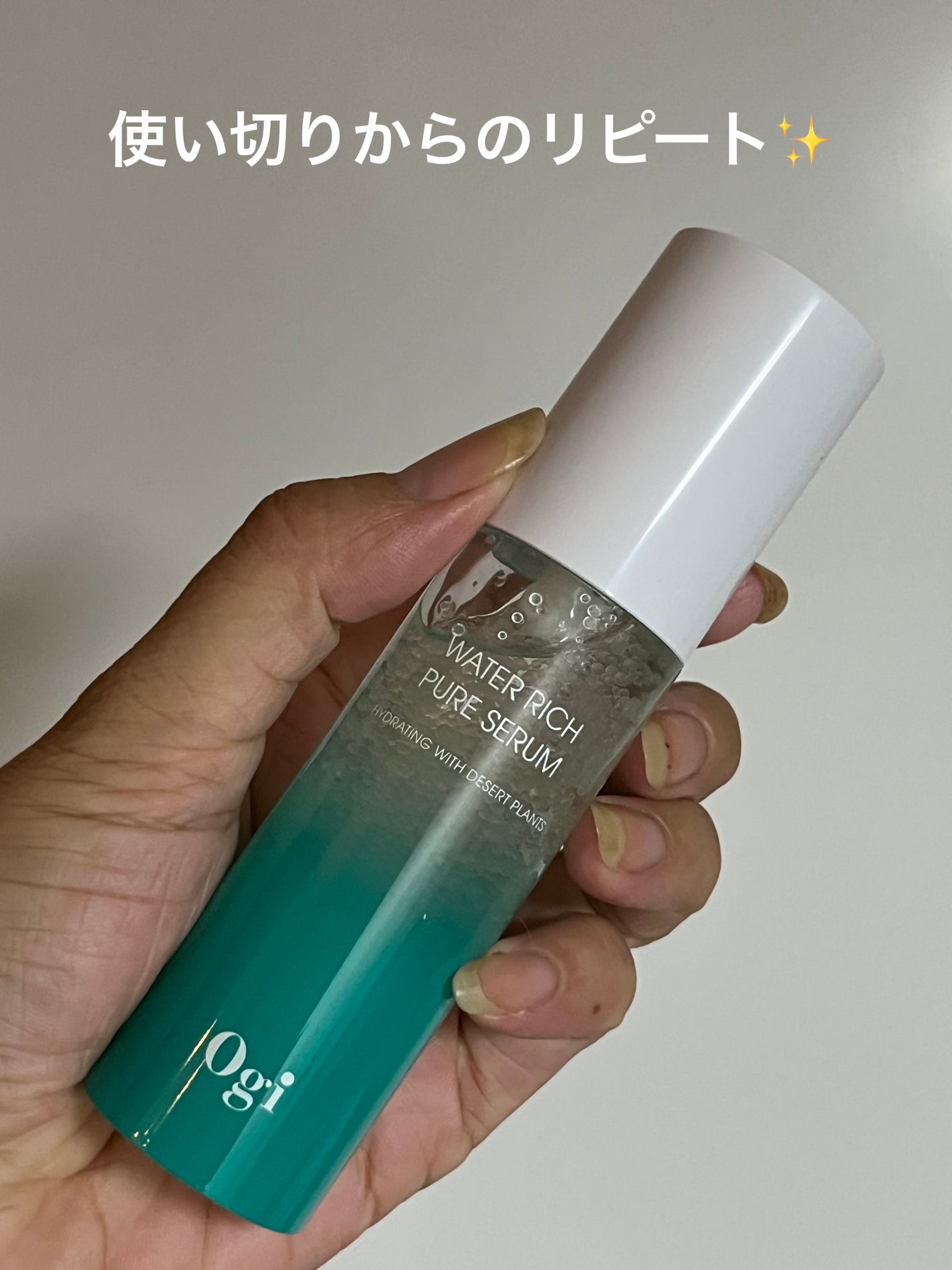 ウォーターリッチピュアセラム/Ogi/美容液を使ったクチコミ(1枚目)