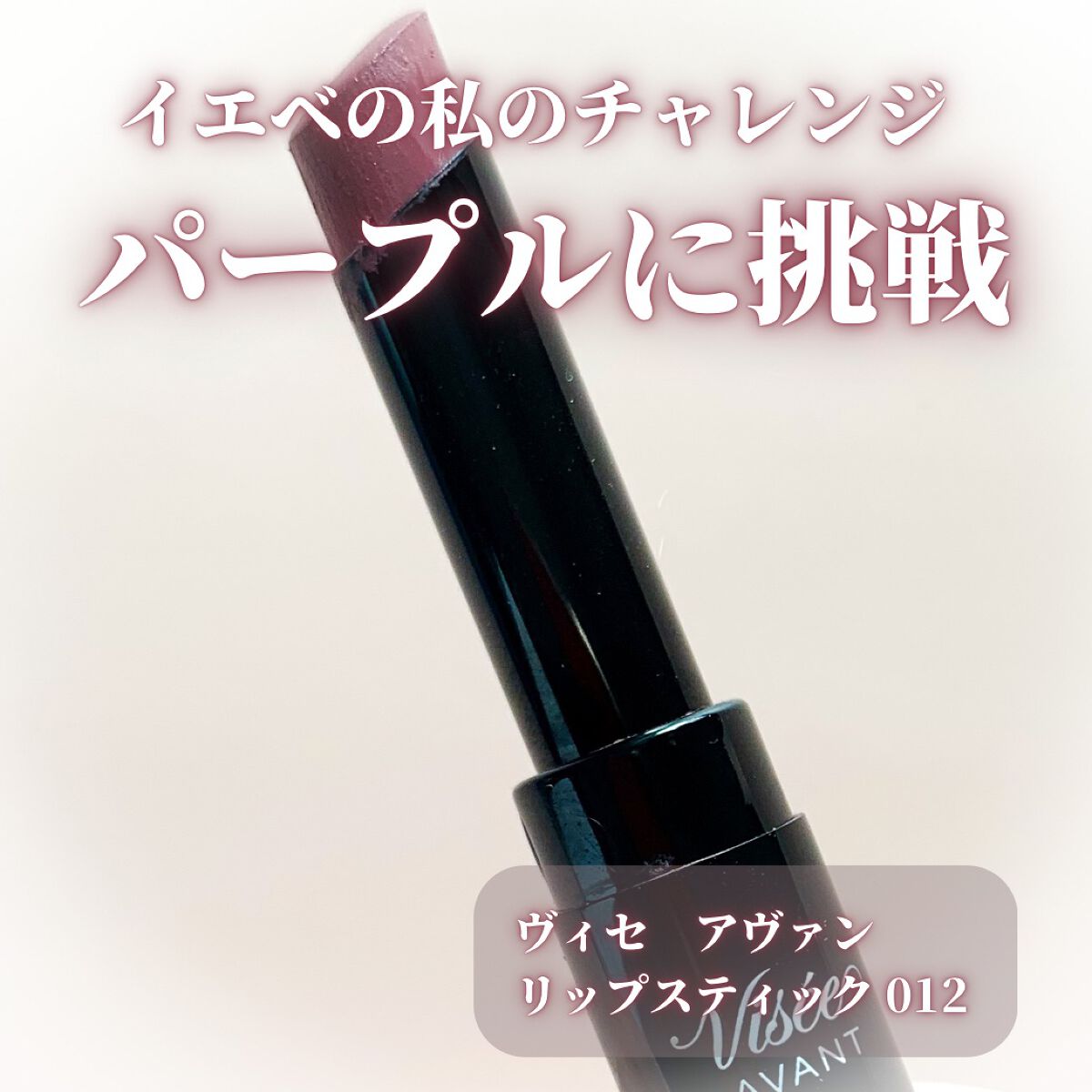 ヴィセ アヴァン リップスティック 012 MAUVE/Visée/口紅を使ったクチコミ（1枚目）