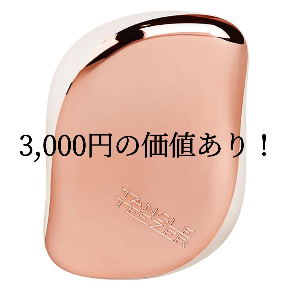 コンパクトスタイラー/TANGLE TEEZER/ヘアブラシを使ったクチコミ（1枚目）