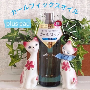 〜plus eau〜
カールフィックスオイル
使ってみました😊💖
柑橘系の香りで
さらっとしたオイルで
ベタつかずに使いやすいです♪
パサつきで広がった髪も
綺麗にまとまります。
ウエット感が出ます◎
