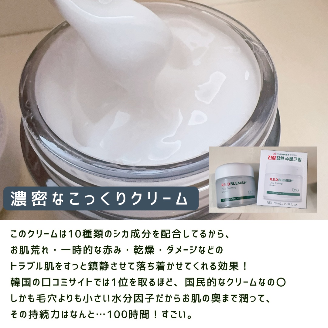 レッドブレミッシュ クリアスージングクリーム/Dr.G/フェイスクリームを使ったクチコミ（2枚目）