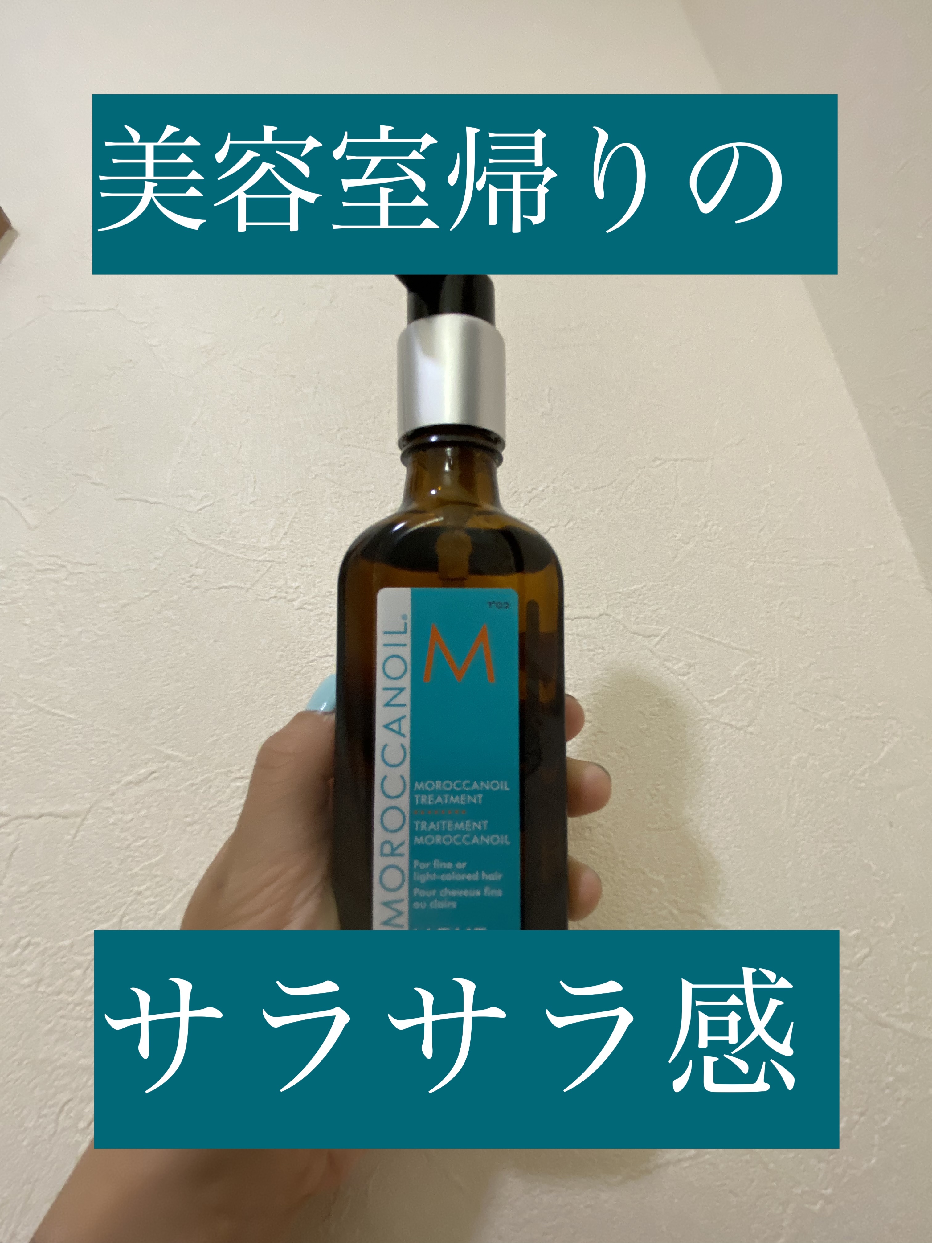 モロッカンオイル トリートメント/モロッカンオイル/ヘアオイルを使ったクチコミ（1枚目）