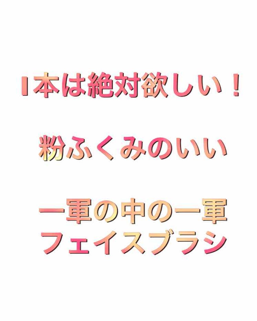 ナイロン フェイスブラシ/ロージーローザ/メイクブラシを使ったクチコミ(1枚目)
