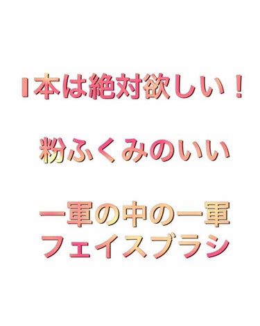 春姫 ファンデーションブラシ/DAISO/メイクブラシを使ったクチコミ（1枚目）