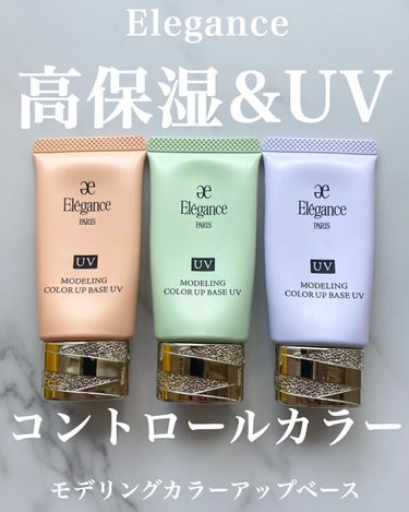 Elégance エレガンス モデリング カラーアップ ベース UVのクチコミ「.
何度もリピしたい！乾燥知らずUVコントロールカラー下地🩵

Elegance
モデリングカ.....」（1枚目）