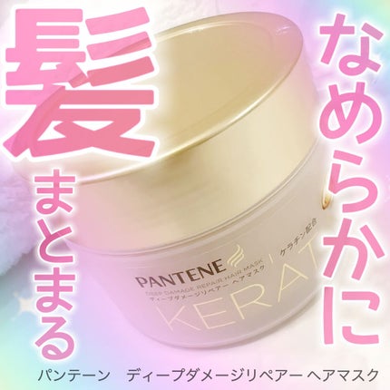 ディープダメージリペアー ヘアマスク/パンテーン/ヘアマスク・ヘアパックを使ったクチコミ(1枚目)