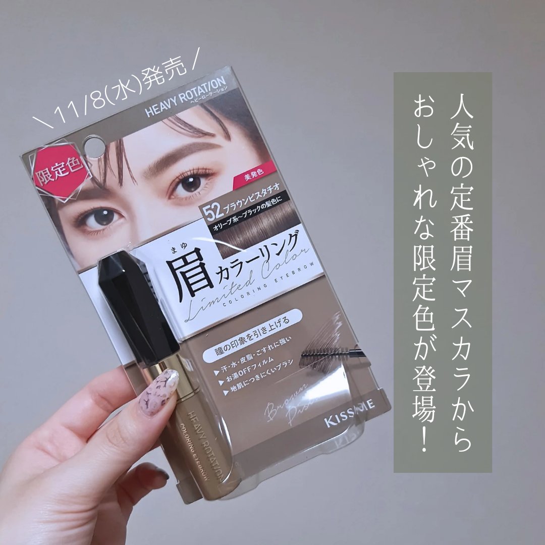 カラーリングアイブロウ 52 ブラウンピスタチオ/ヘビーローテーション/眉マスカラを使ったクチコミ（2枚目）