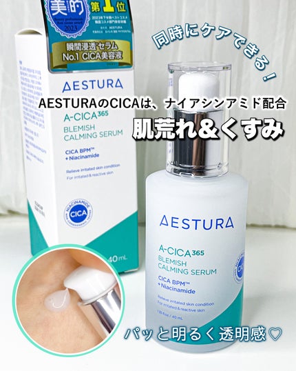 エイシカ365マイクロセラム/AESTURA/美容液を使ったクチコミ(1枚目)