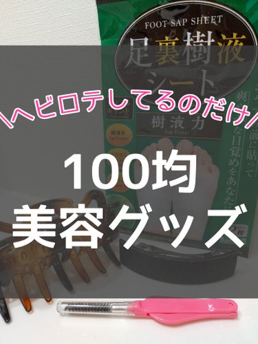 足裏樹液シート/DAISO/レッグ・フットケアを使ったクチコミ（1枚目）