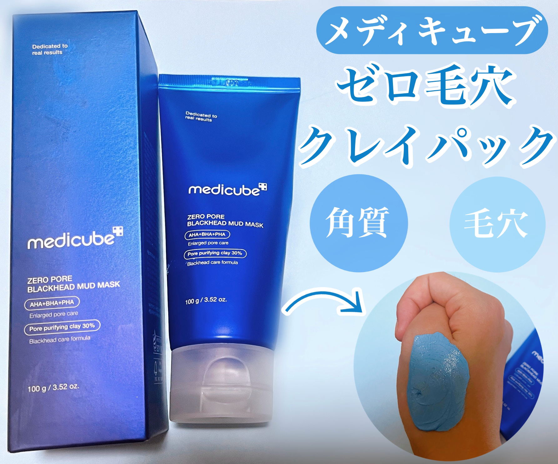 MEDICUBEのゼロ毛穴クレイパック。
たった3分で完了する毛穴ケア特化の泥パック❤️‍🔥

5種のクレイで毛穴・角質をケア✨
AHA・BHA・PHA毛穴タイトニング特許成分を2種と配合🌟


----------
〜使い方〜

①洗